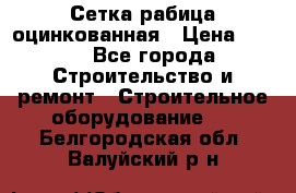 Сетка рабица оцинкованная › Цена ­ 650 - Все города Строительство и ремонт » Строительное оборудование   . Белгородская обл.,Валуйский р-н